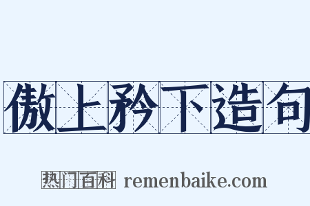 傲上矜下造句是什么意思的图片